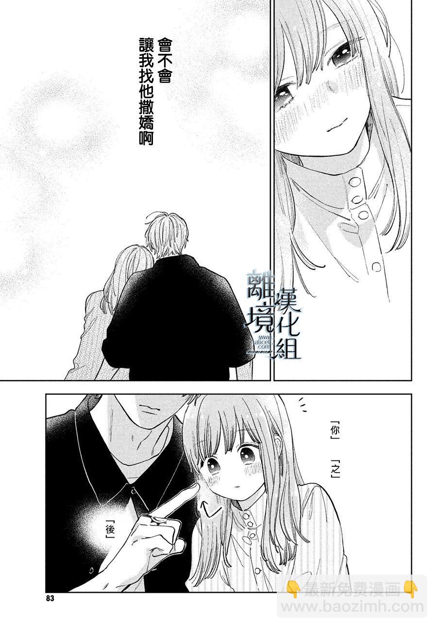 《指尖相触，恋恋不舍》第12话 第29页