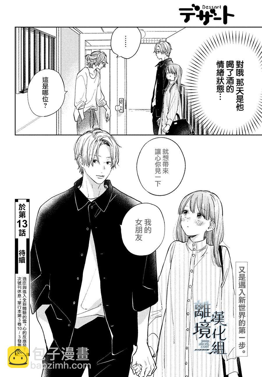 《指尖相触，恋恋不舍》第12话 第38页