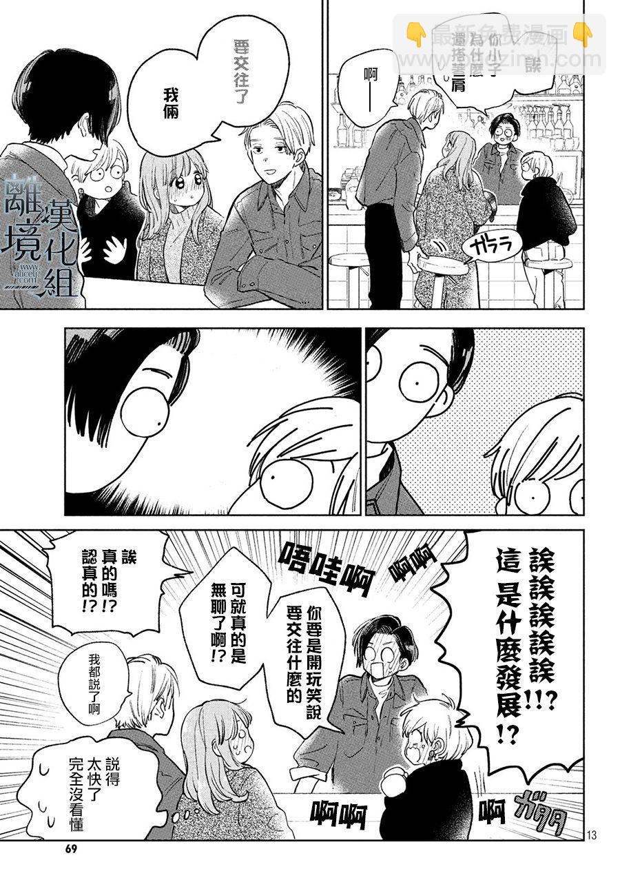 《指尖相触，恋恋不舍》第10话 第13页