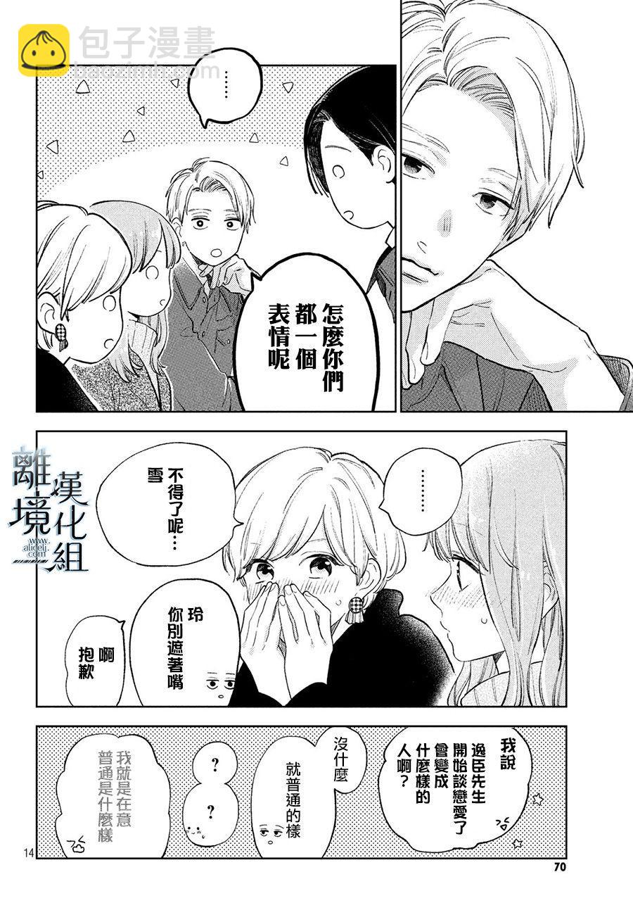 《指尖相触，恋恋不舍》第10话 第14页