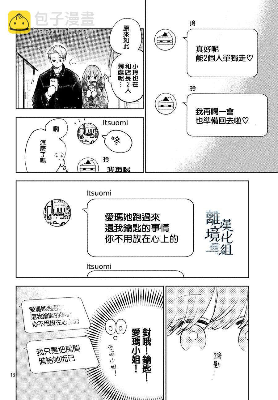 《指尖相触，恋恋不舍》第10话 第18页