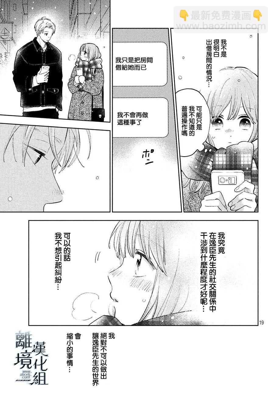 《指尖相触，恋恋不舍》第10话 第19页
