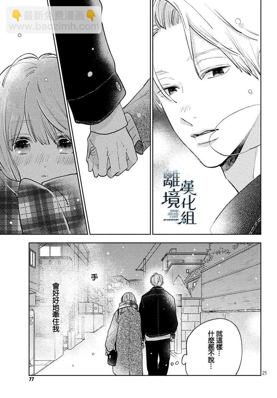 《指尖相触，恋恋不舍》第10话 第21页