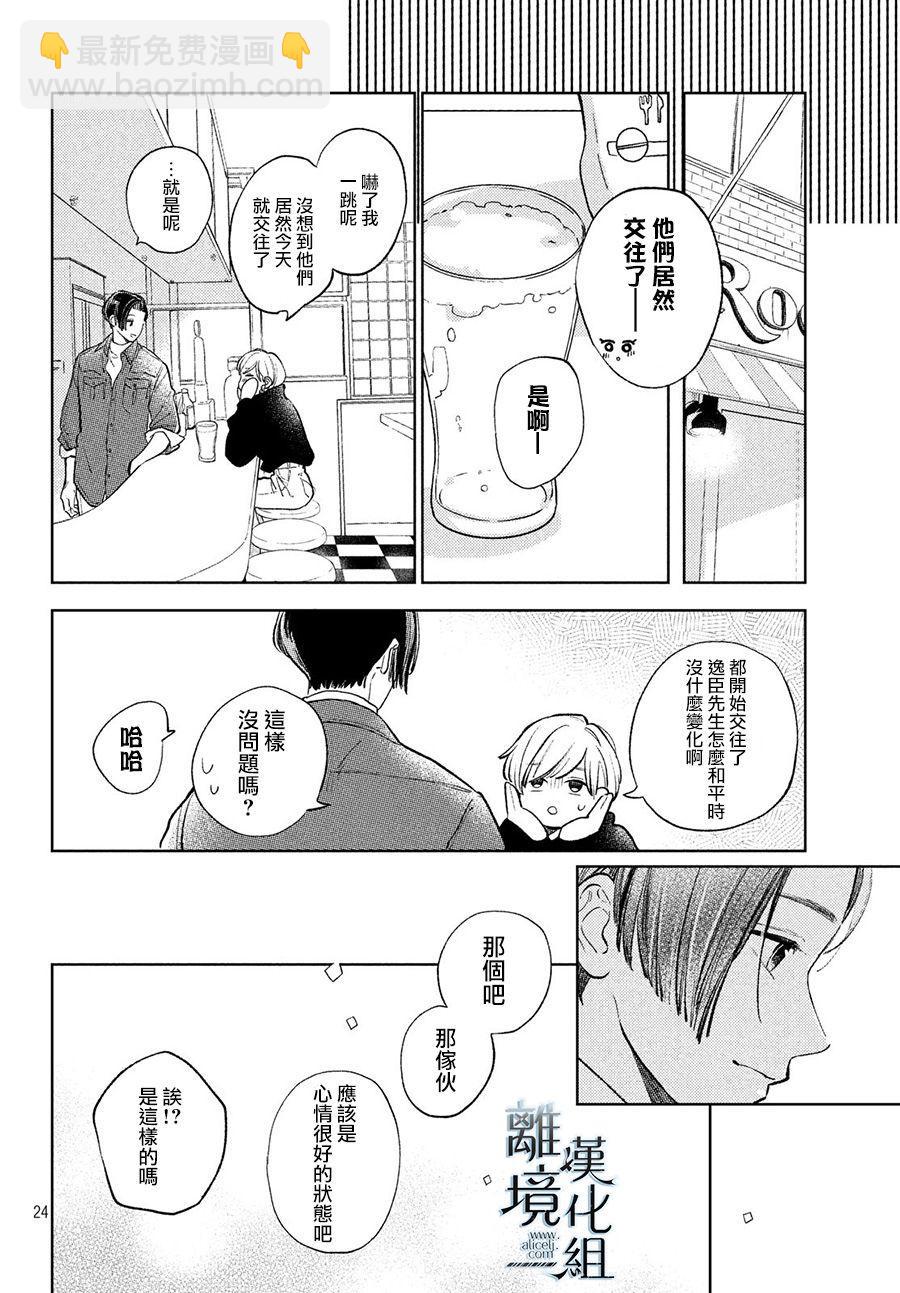 《指尖相触，恋恋不舍》第10话 第24页