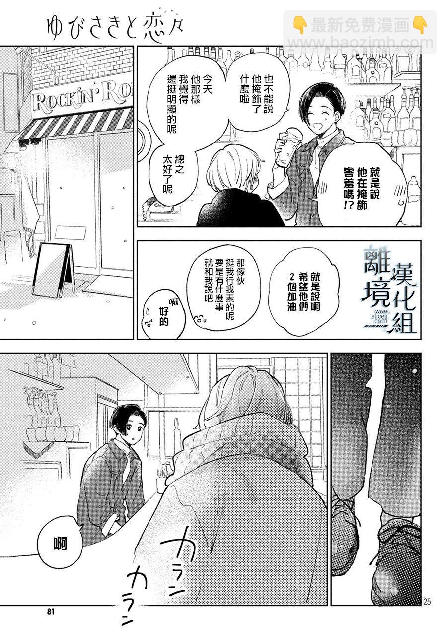 《指尖相触，恋恋不舍》第10话 第25页