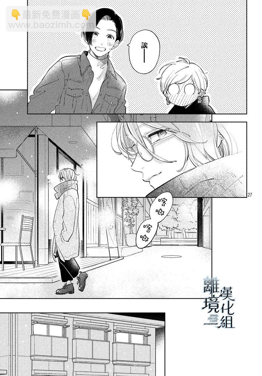 《指尖相触，恋恋不舍》第10话 第27页