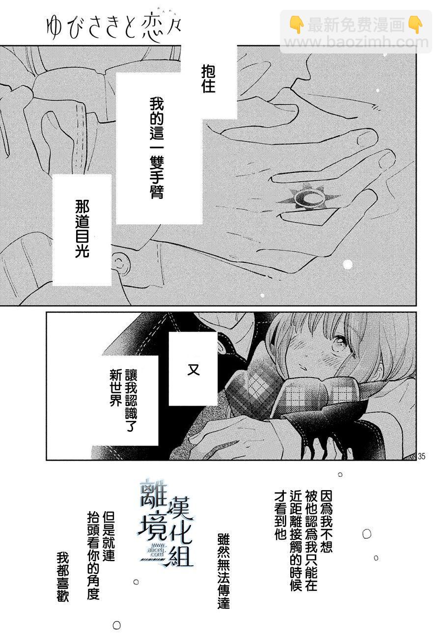 《指尖相触，恋恋不舍》第10话 第35页