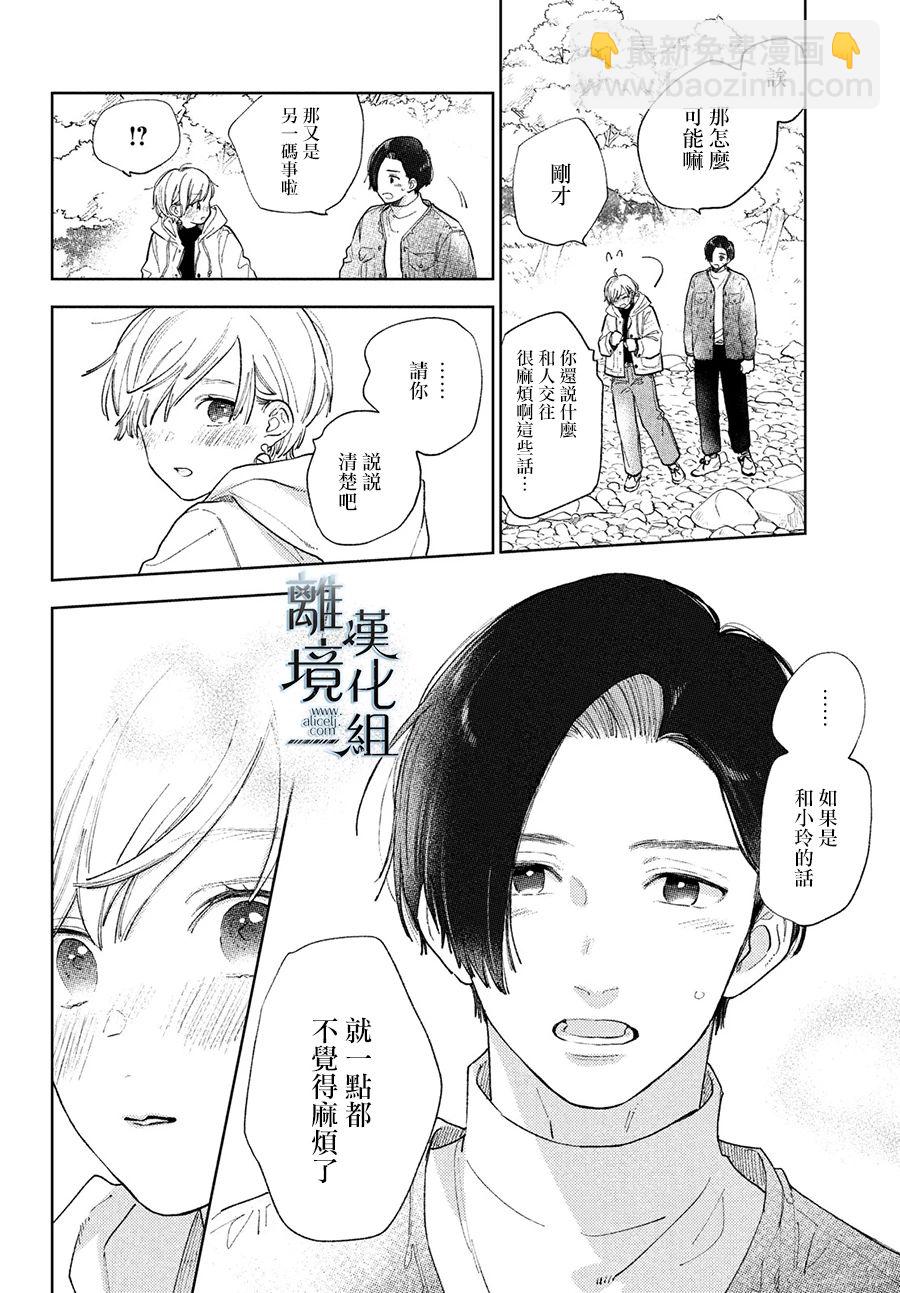 《指尖相触，恋恋不舍》第15话 第16页