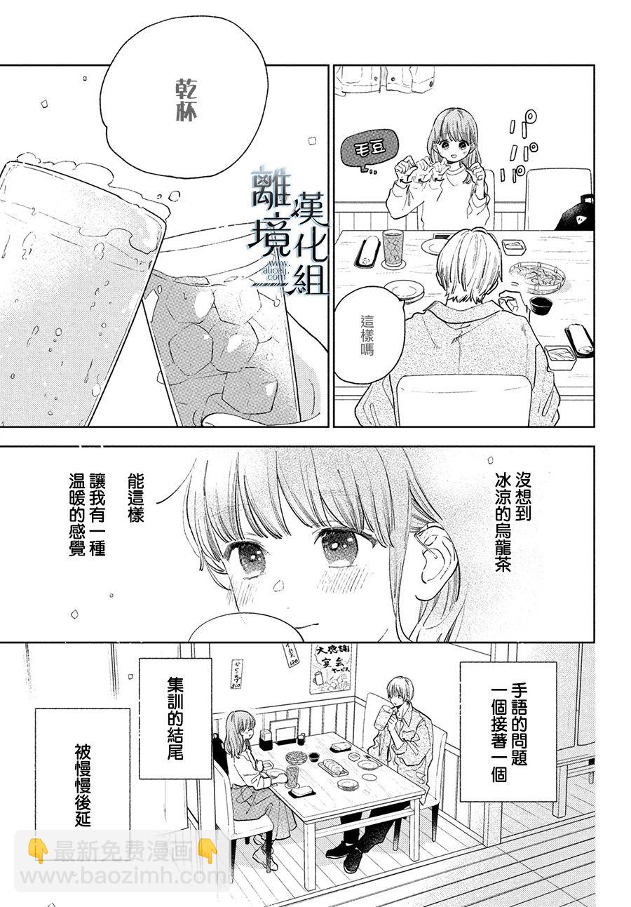 《指尖相触，恋恋不舍》第15话 第23页