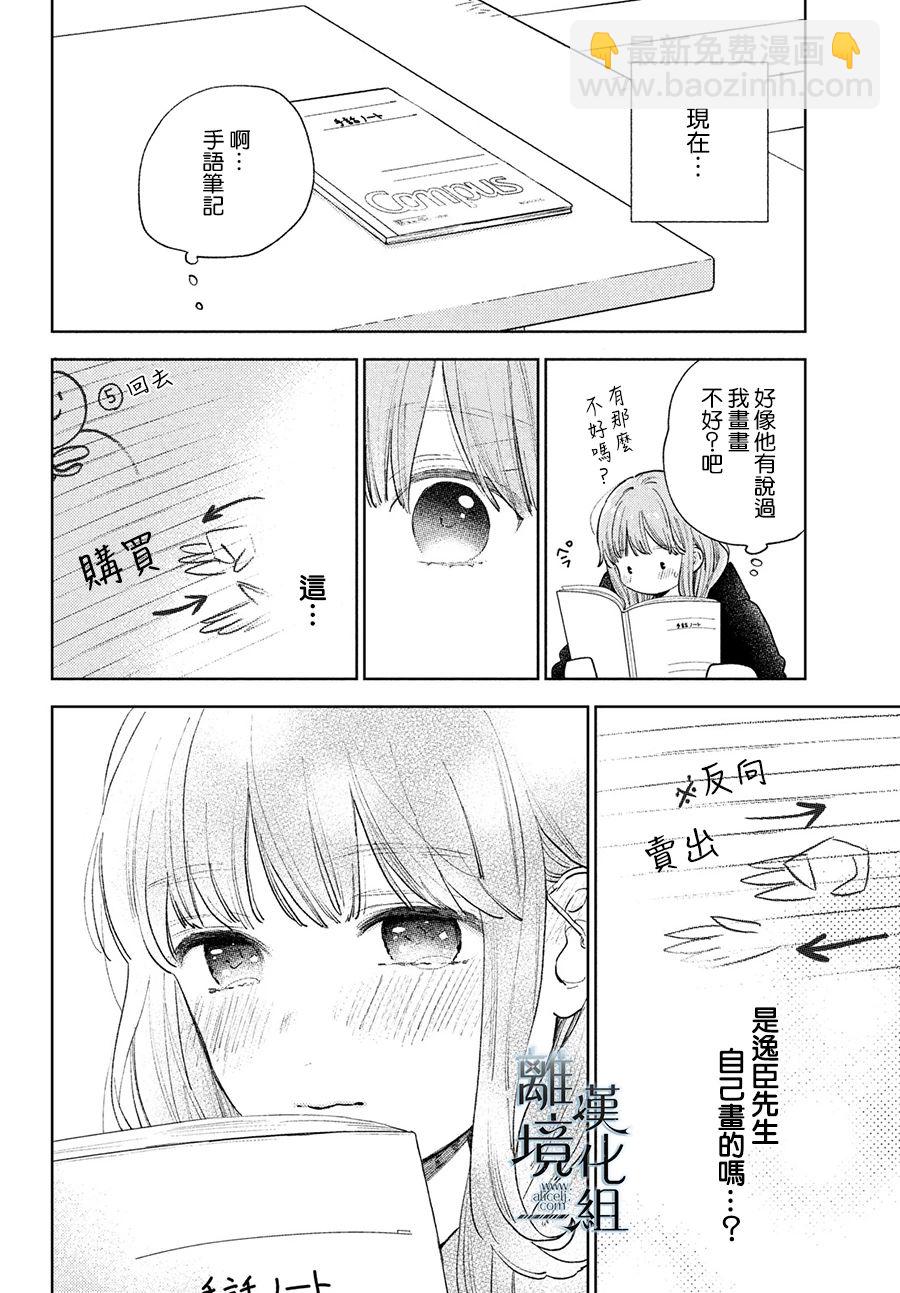 《指尖相触，恋恋不舍》第15话 第30页