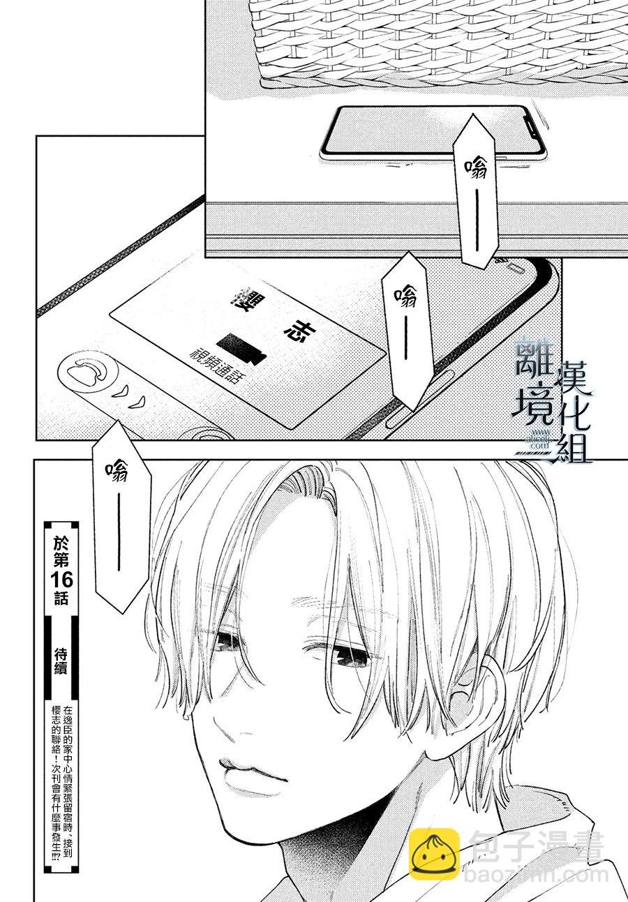 《指尖相触，恋恋不舍》第15话 第36页