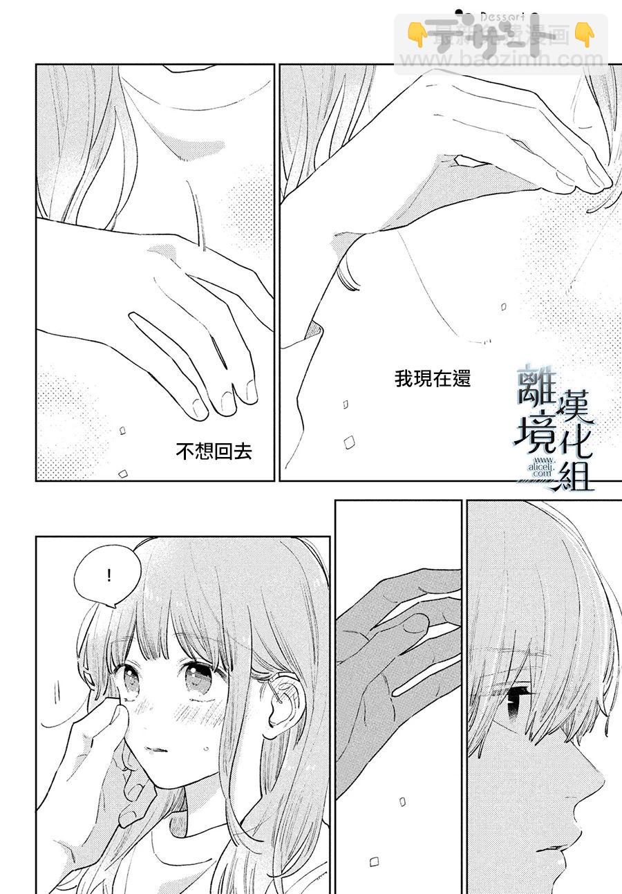 《指尖相触，恋恋不舍》第15话 第4页