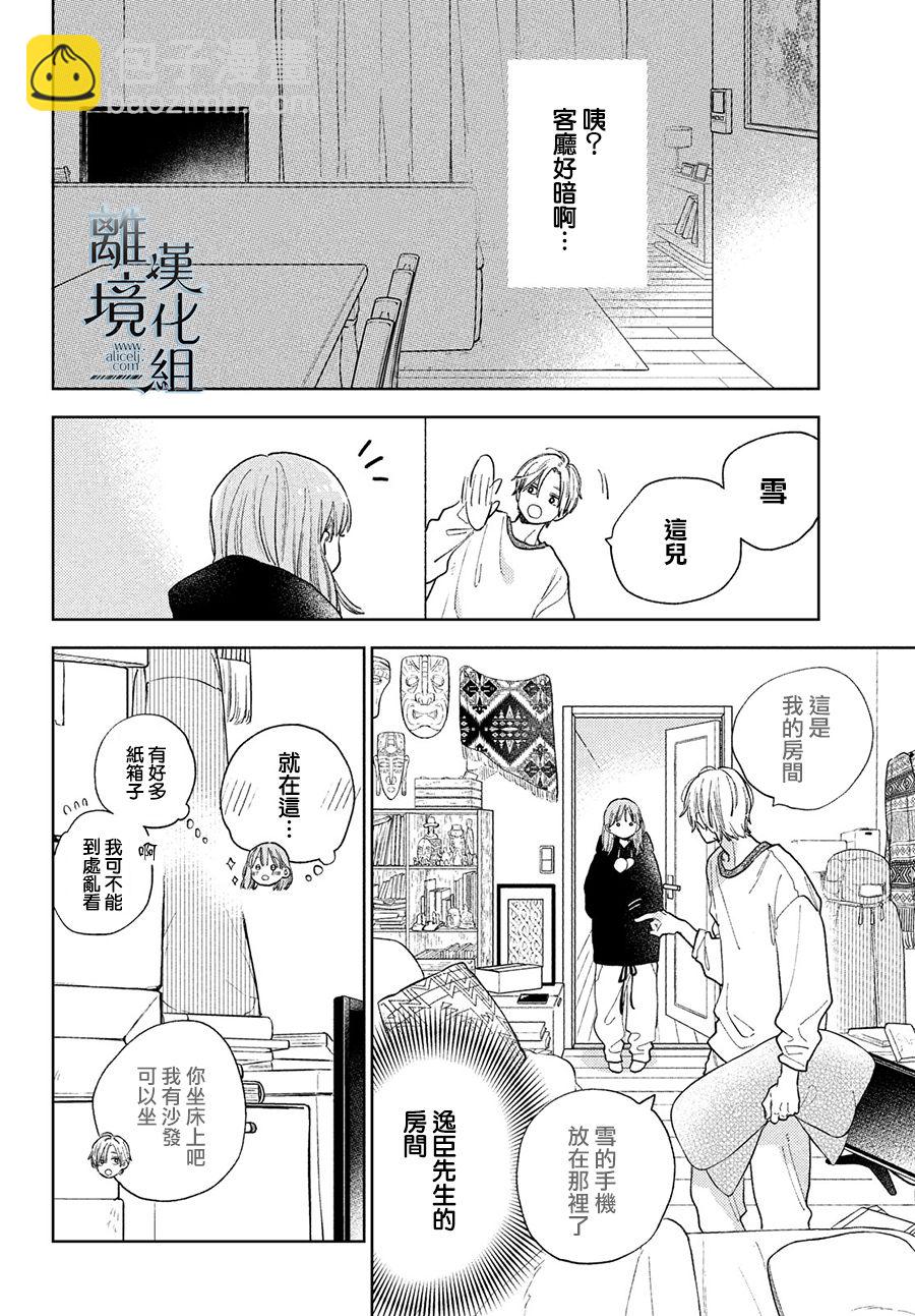 《指尖相触，恋恋不舍》第16话 第10页