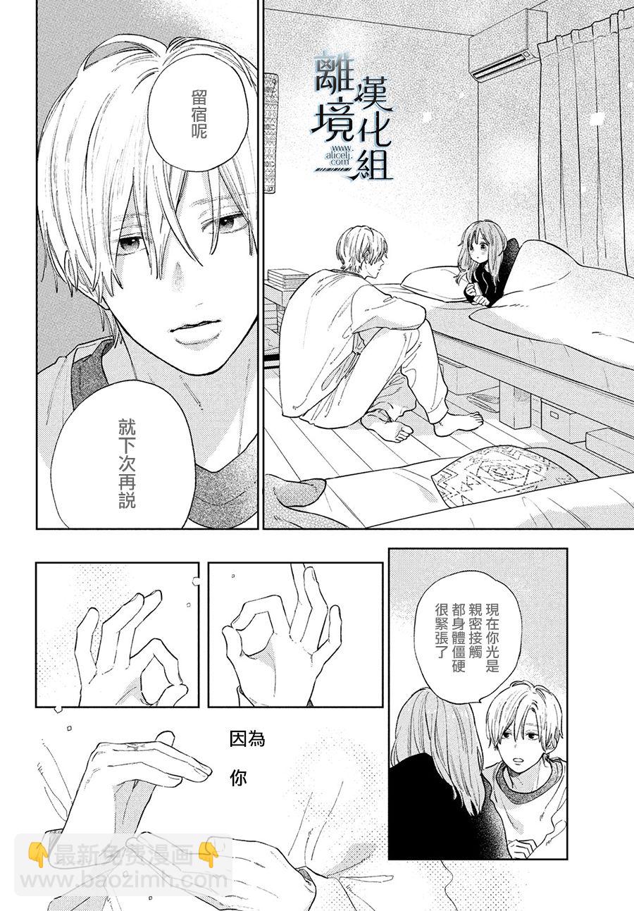 《指尖相触，恋恋不舍》第16话 第30页