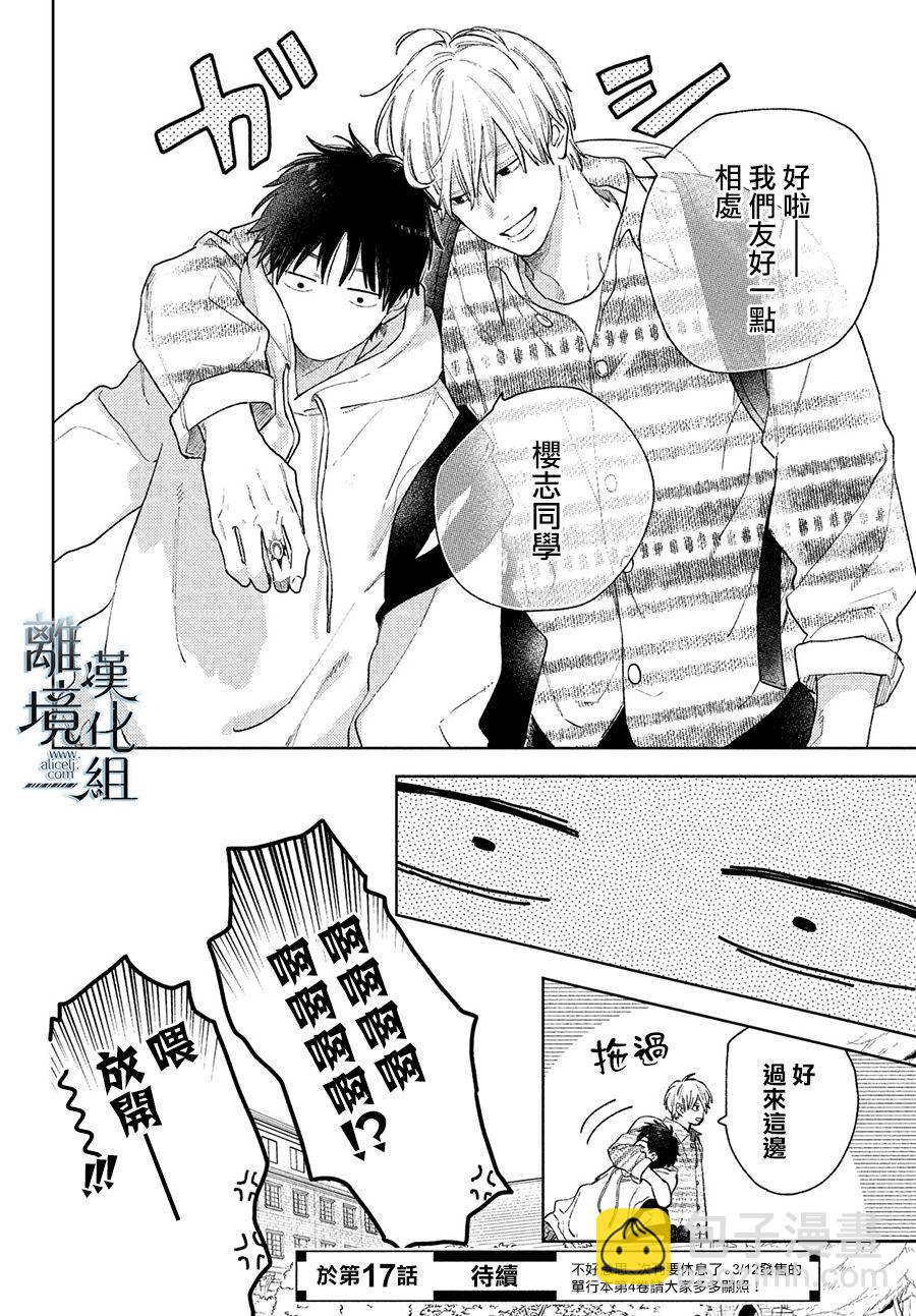 《指尖相触，恋恋不舍》第16话 第38页