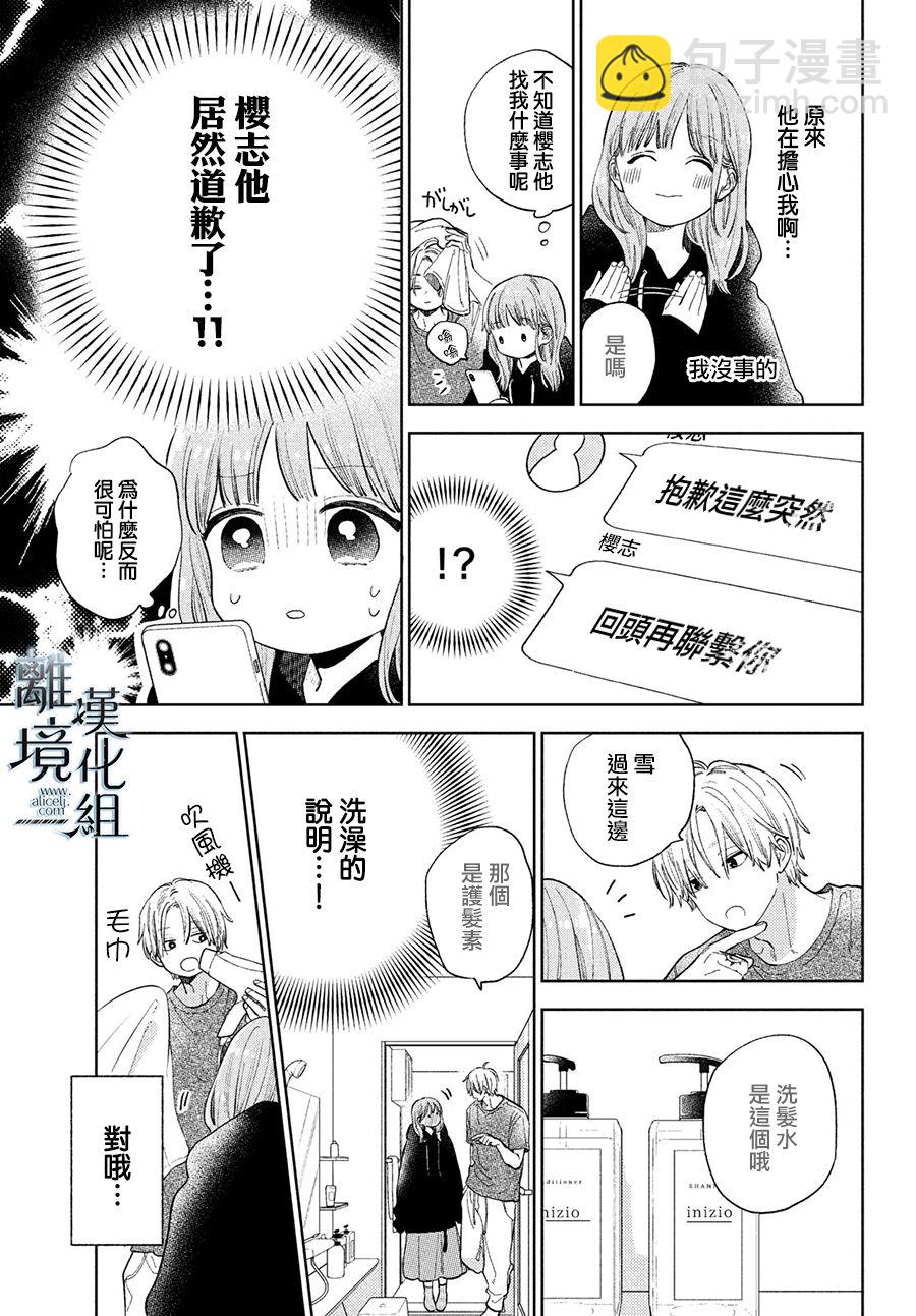 《指尖相触，恋恋不舍》第16话 第7页