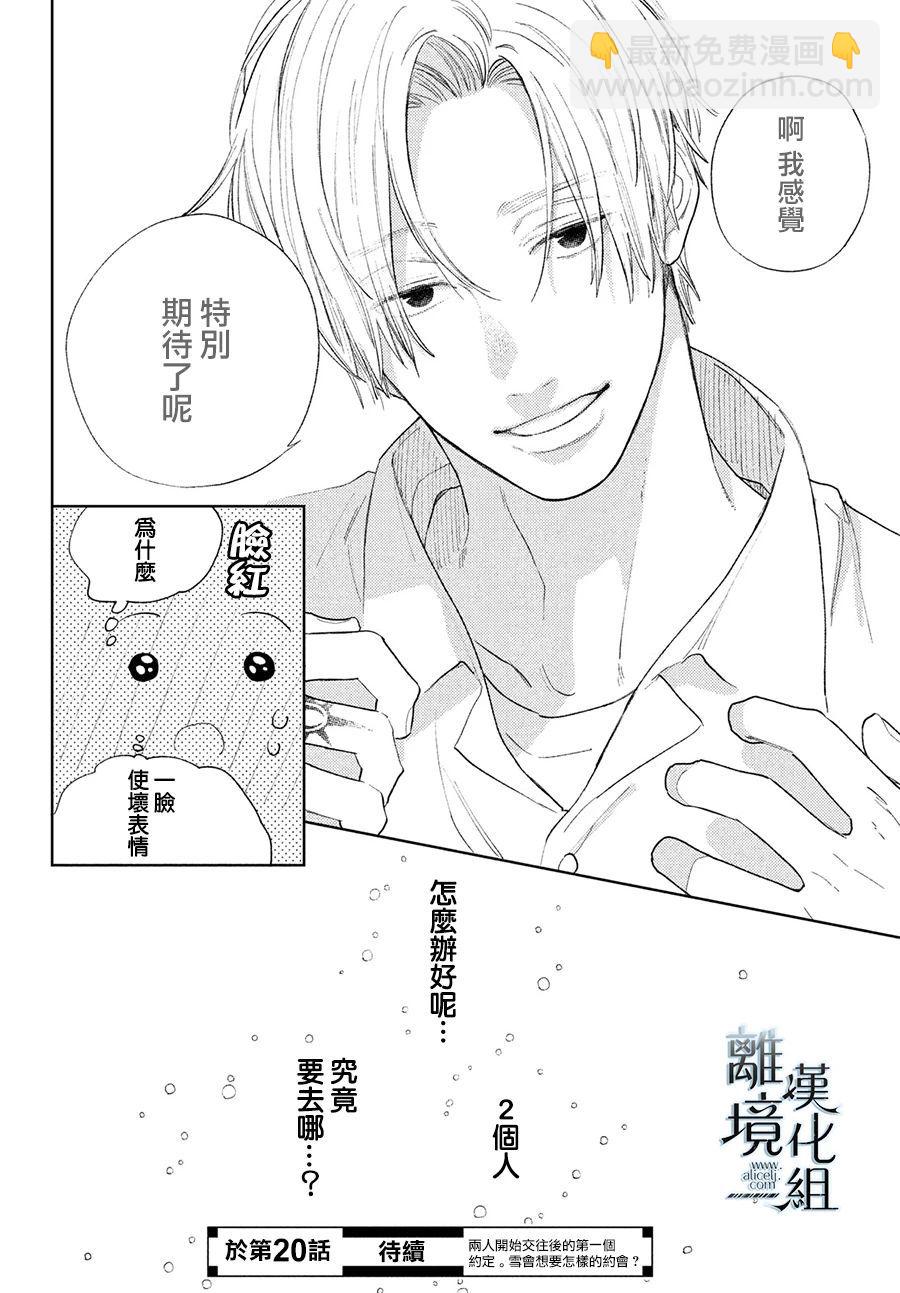 《指尖相触，恋恋不舍》第19话 第38页