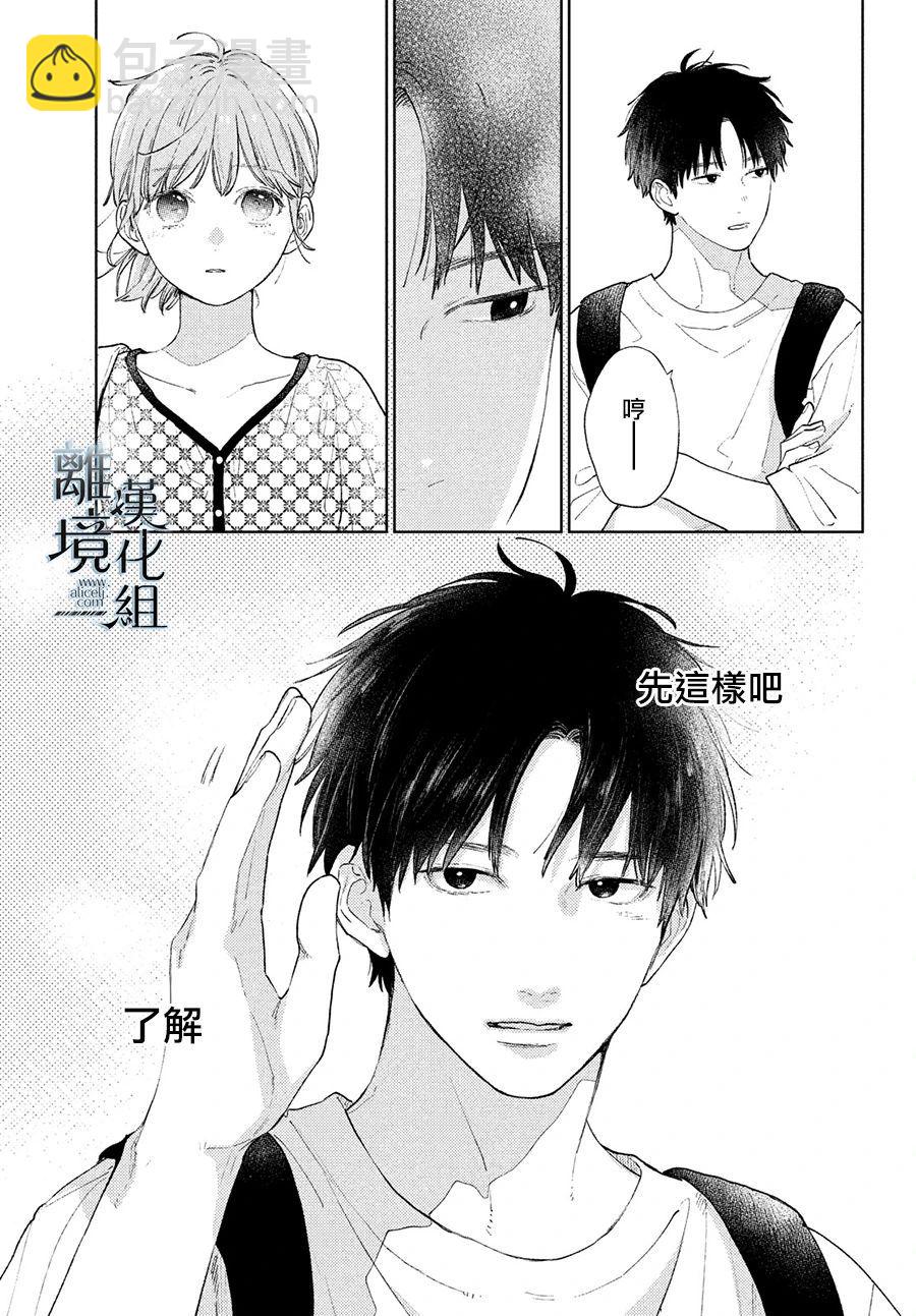 《指尖相触，恋恋不舍》第19话 第7页