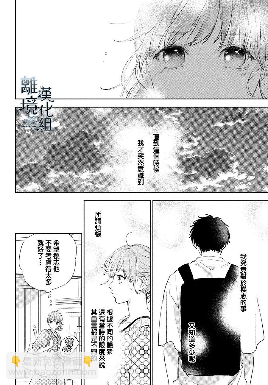 《指尖相触，恋恋不舍》第19话 第8页