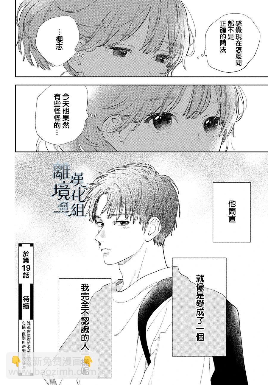 《指尖相触，恋恋不舍》第18话 第38页