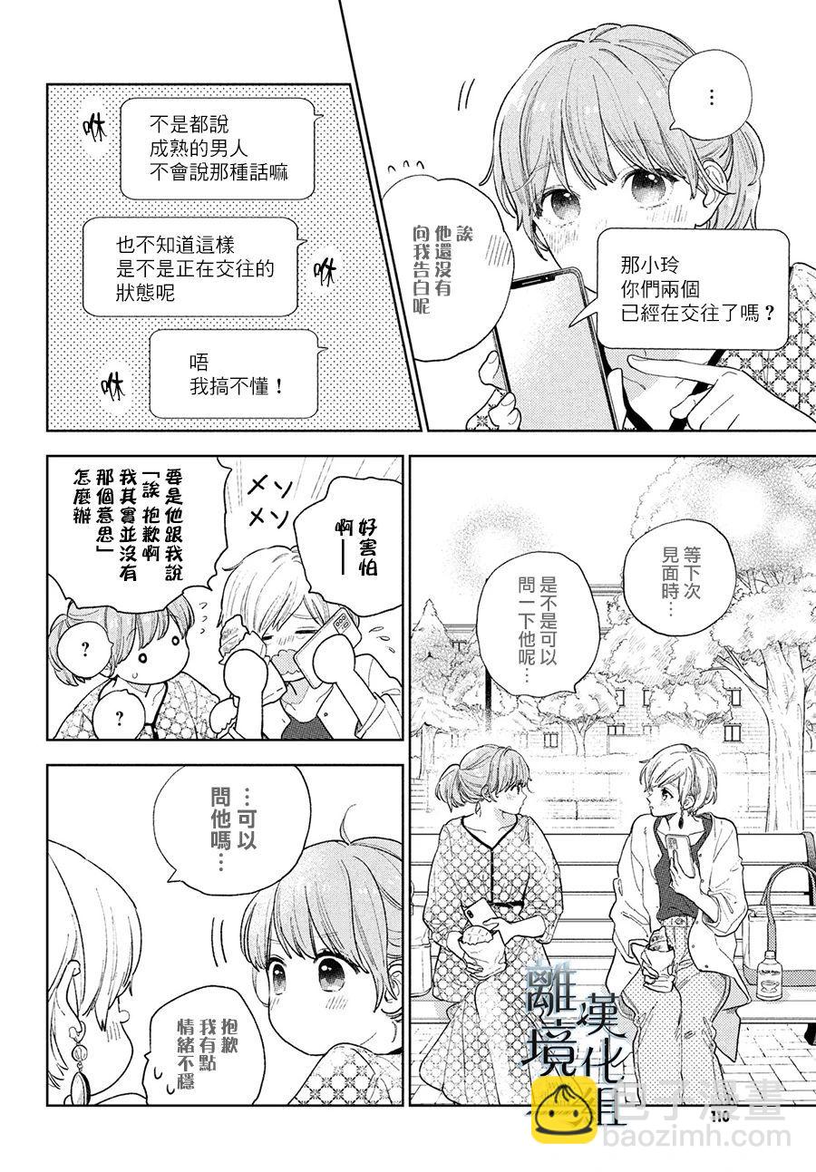 《指尖相触，恋恋不舍》第18话 第4页