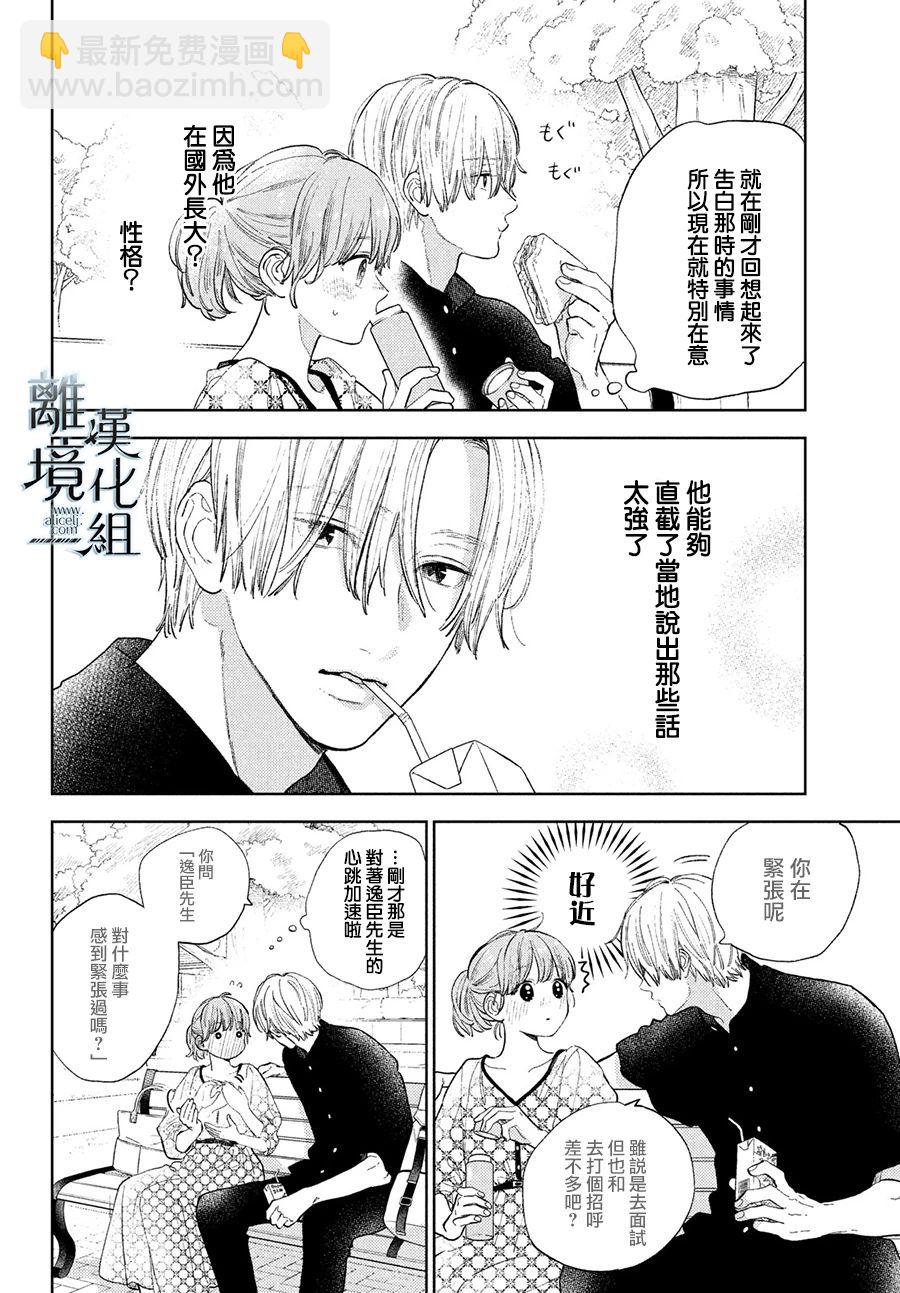 《指尖相触，恋恋不舍》第18话 第8页