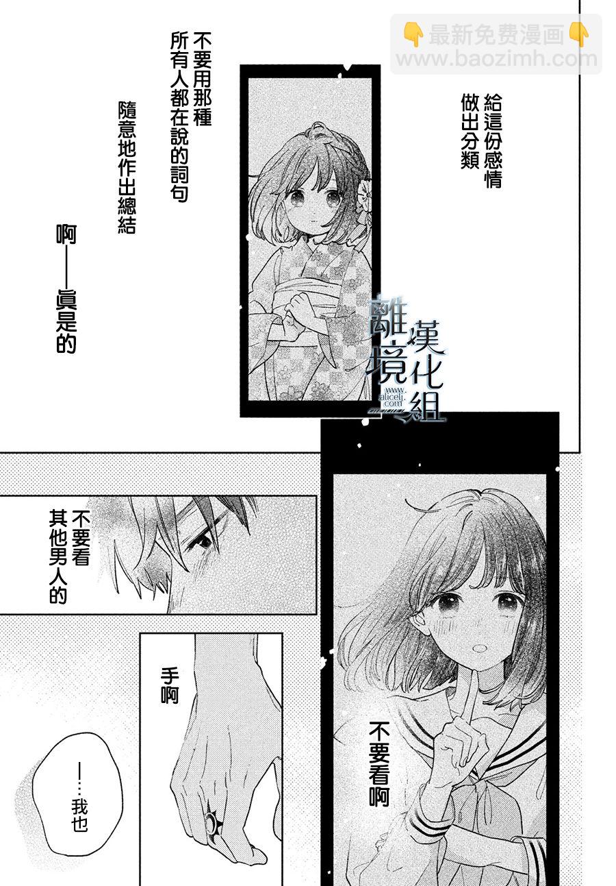 《指尖相触，恋恋不舍》第17话 第33页
