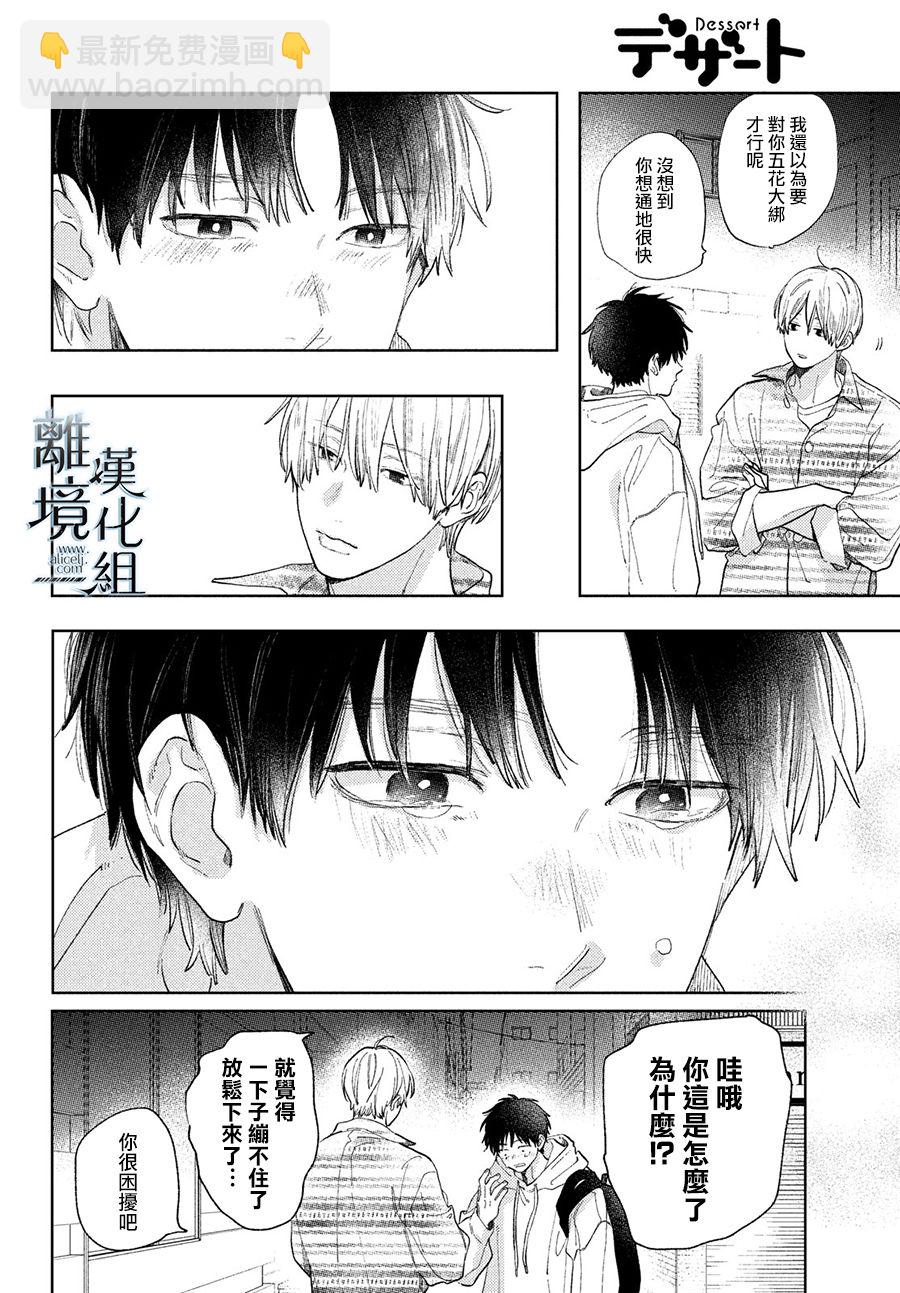 《指尖相触，恋恋不舍》第17话 第36页