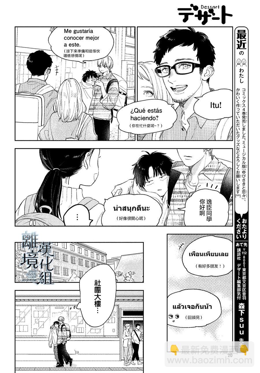 《指尖相触，恋恋不舍》第17话 第6页