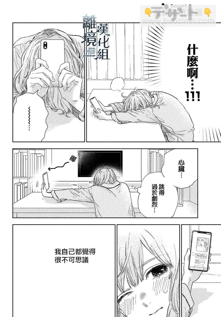 《指尖相触，恋恋不舍》第21话 第32页