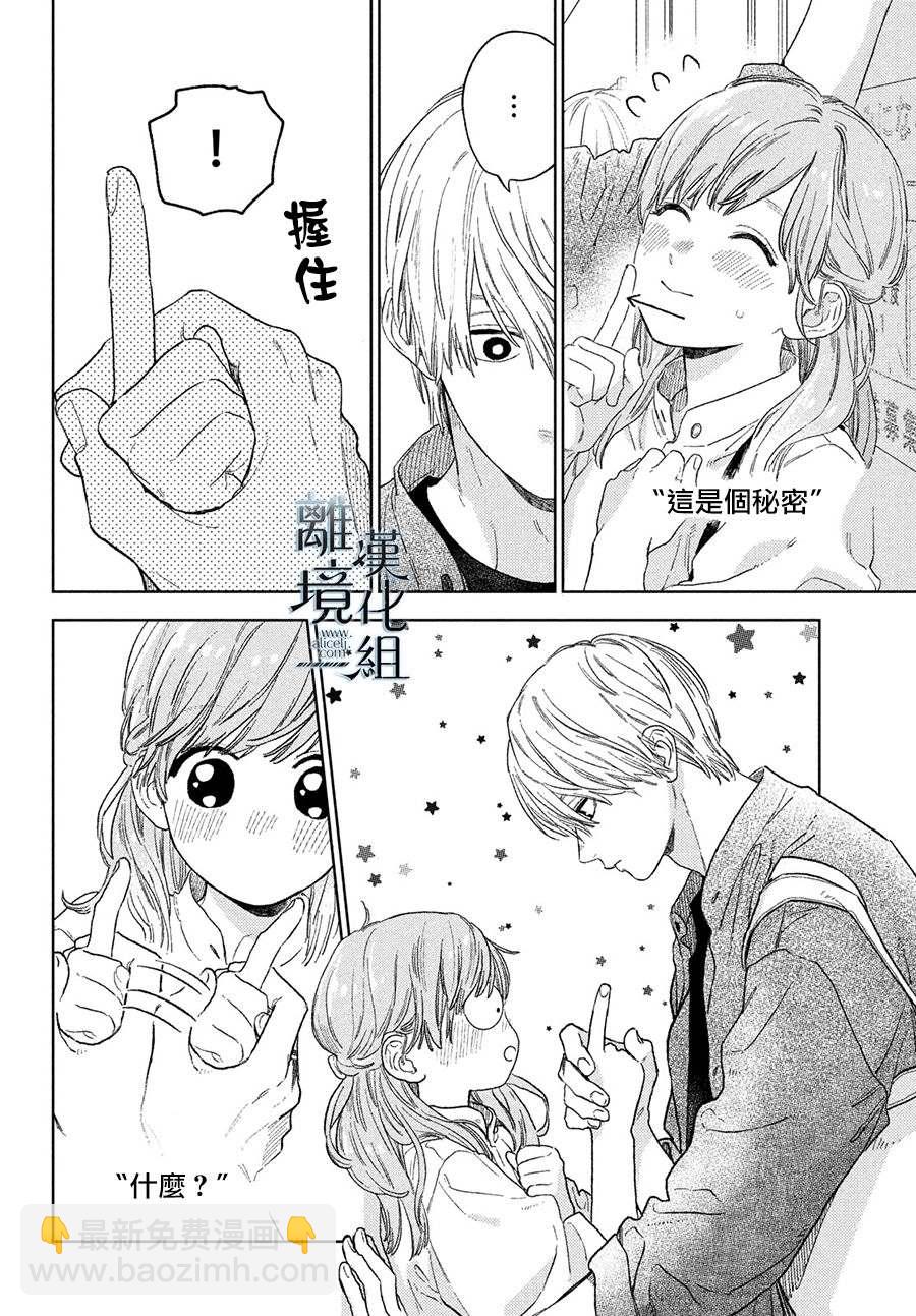 《指尖相触，恋恋不舍》第21话 第8页