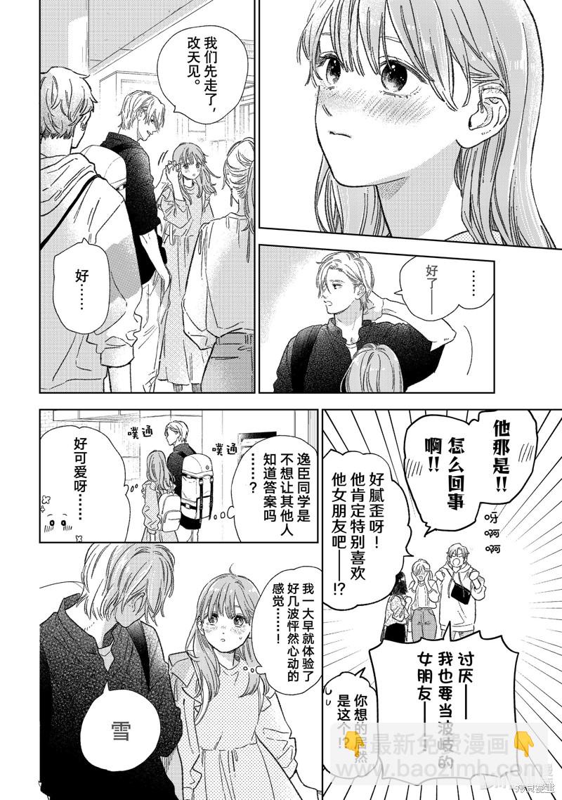 《指尖相触，恋恋不舍》第26话 第20页