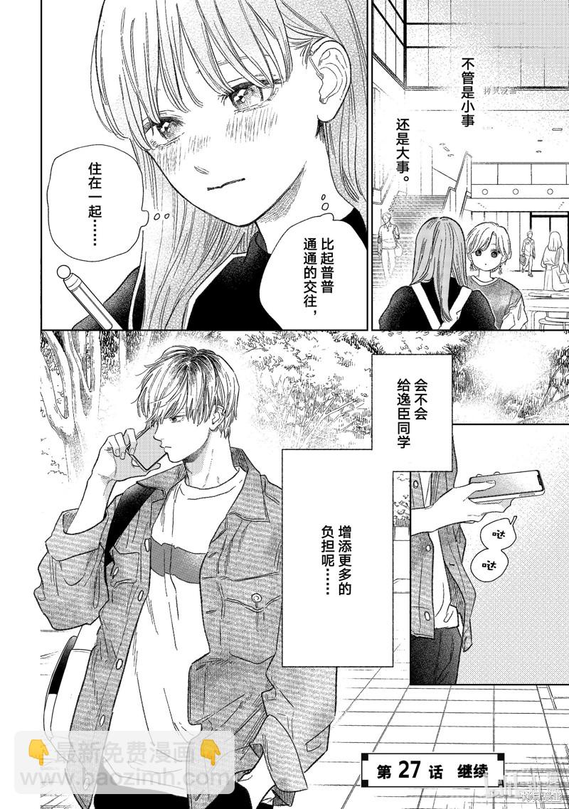 《指尖相触，恋恋不舍》第26话 第38页