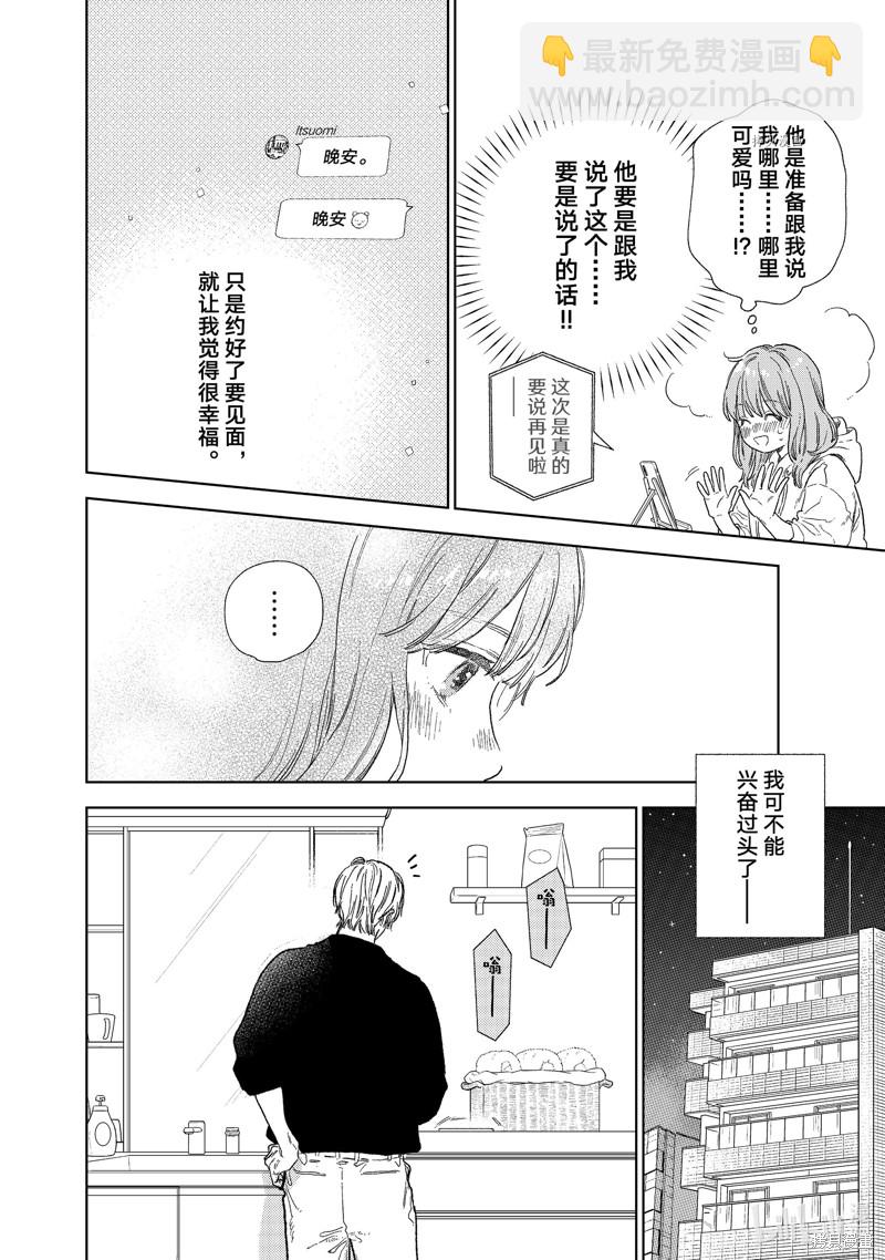 《指尖相触，恋恋不舍》第24话 第10页