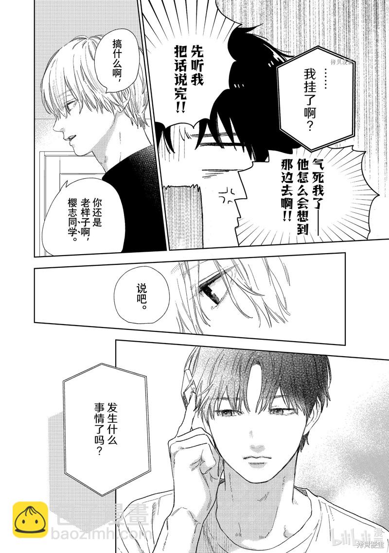 《指尖相触，恋恋不舍》第24话 第12页