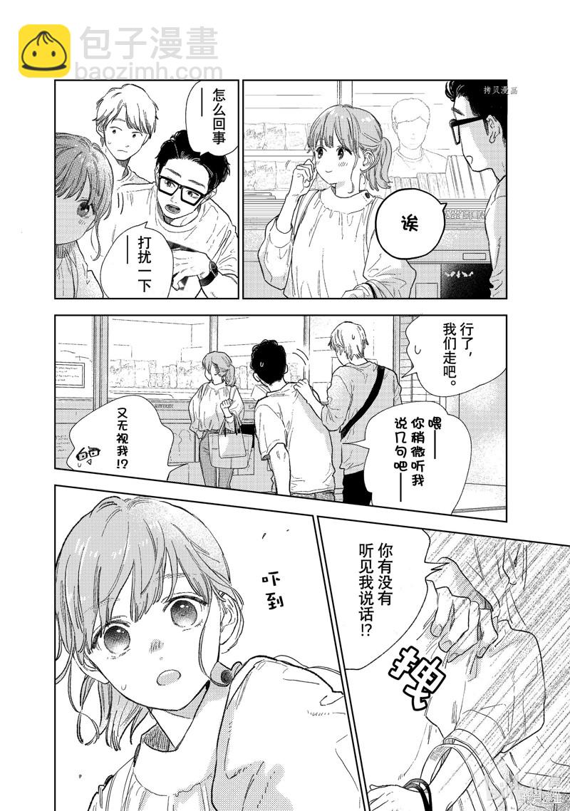 《指尖相触，恋恋不舍》第24话 第14页
