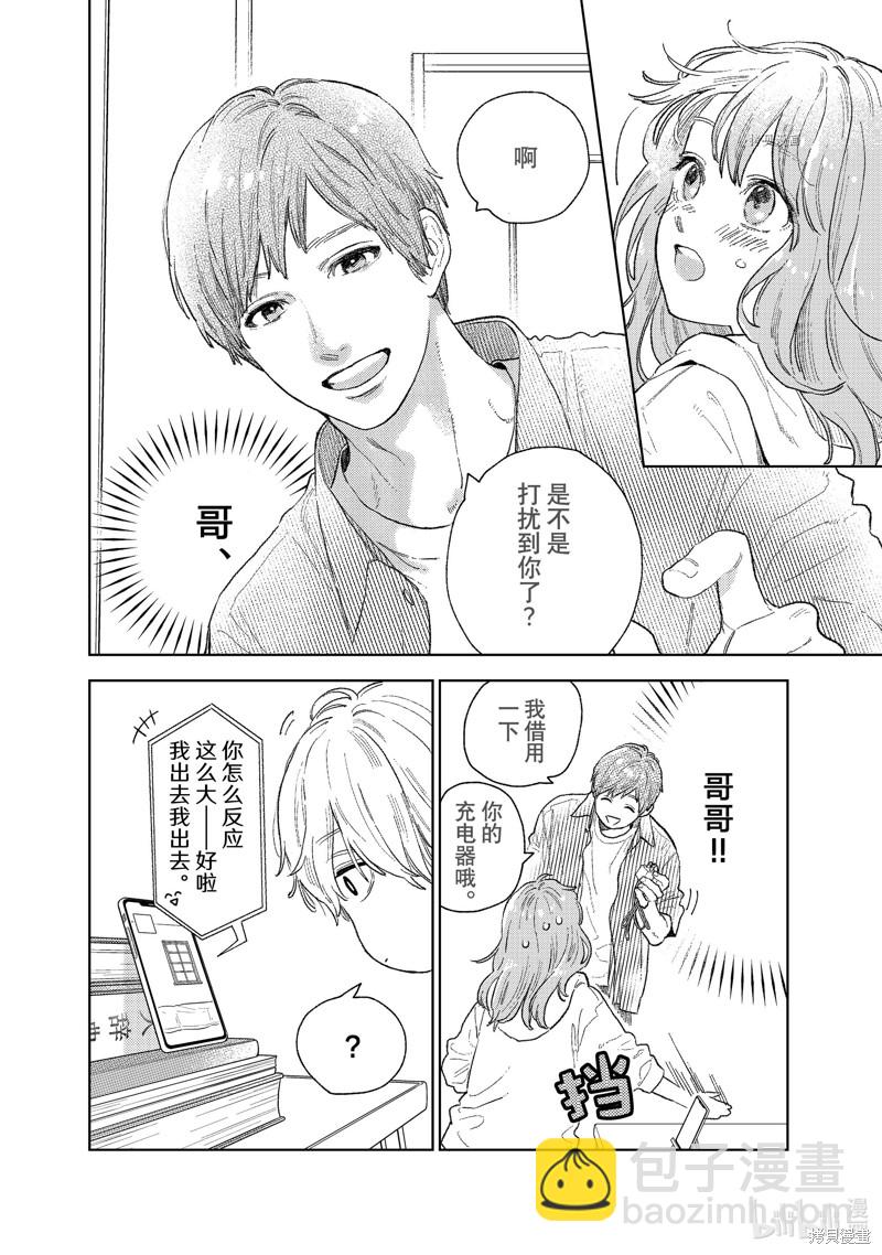 《指尖相触，恋恋不舍》第24话 第4页