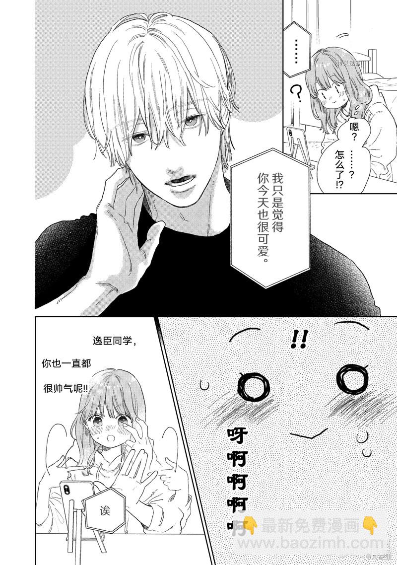 《指尖相触，恋恋不舍》第24话 第8页