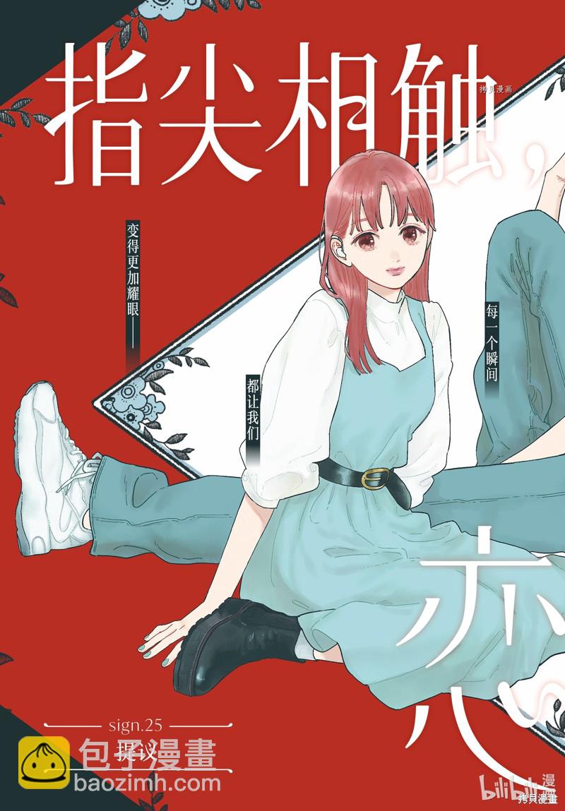 《指尖相触，恋恋不舍》第25话 第2页