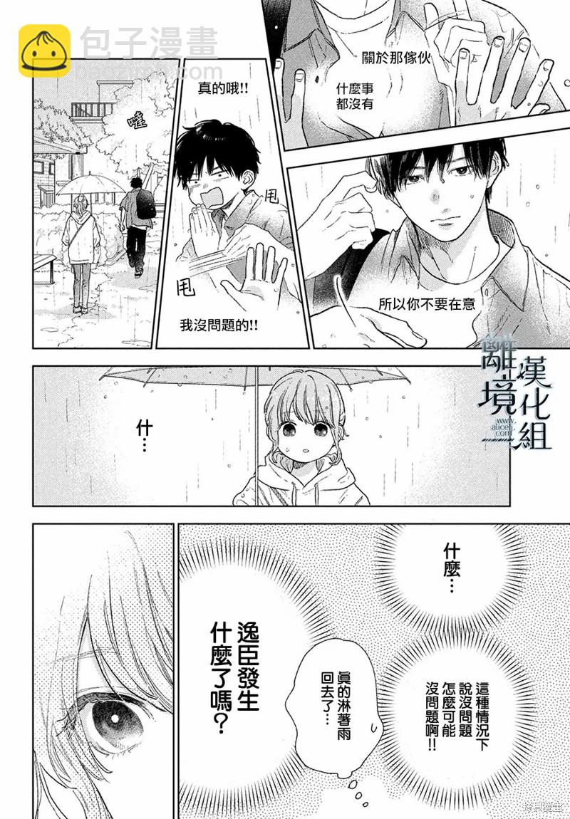 《指尖相触，恋恋不舍》第23话 第10页