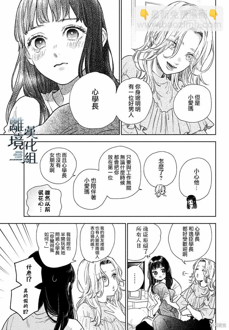 《指尖相触，恋恋不舍》第23话 第15页