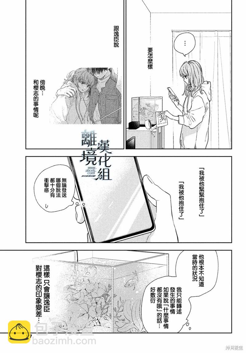 《指尖相触，恋恋不舍》第23话 第31页