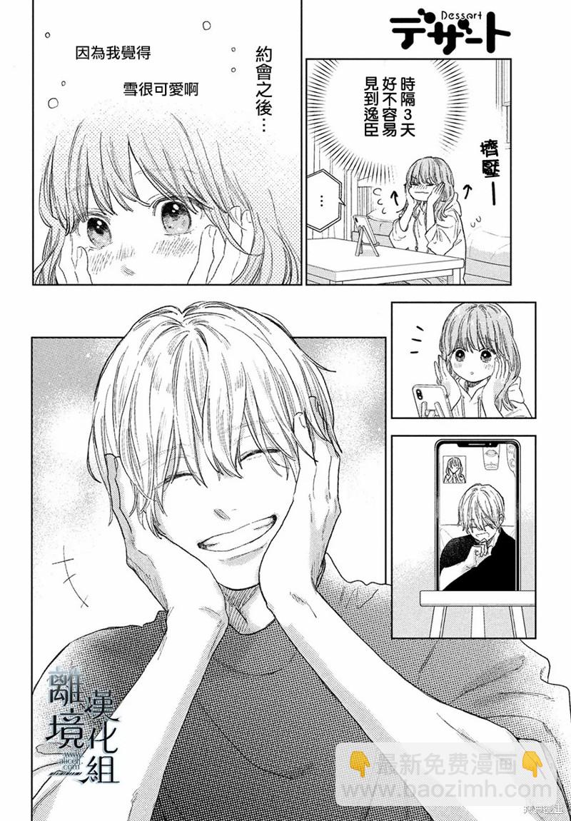 《指尖相触，恋恋不舍》第23话 第36页