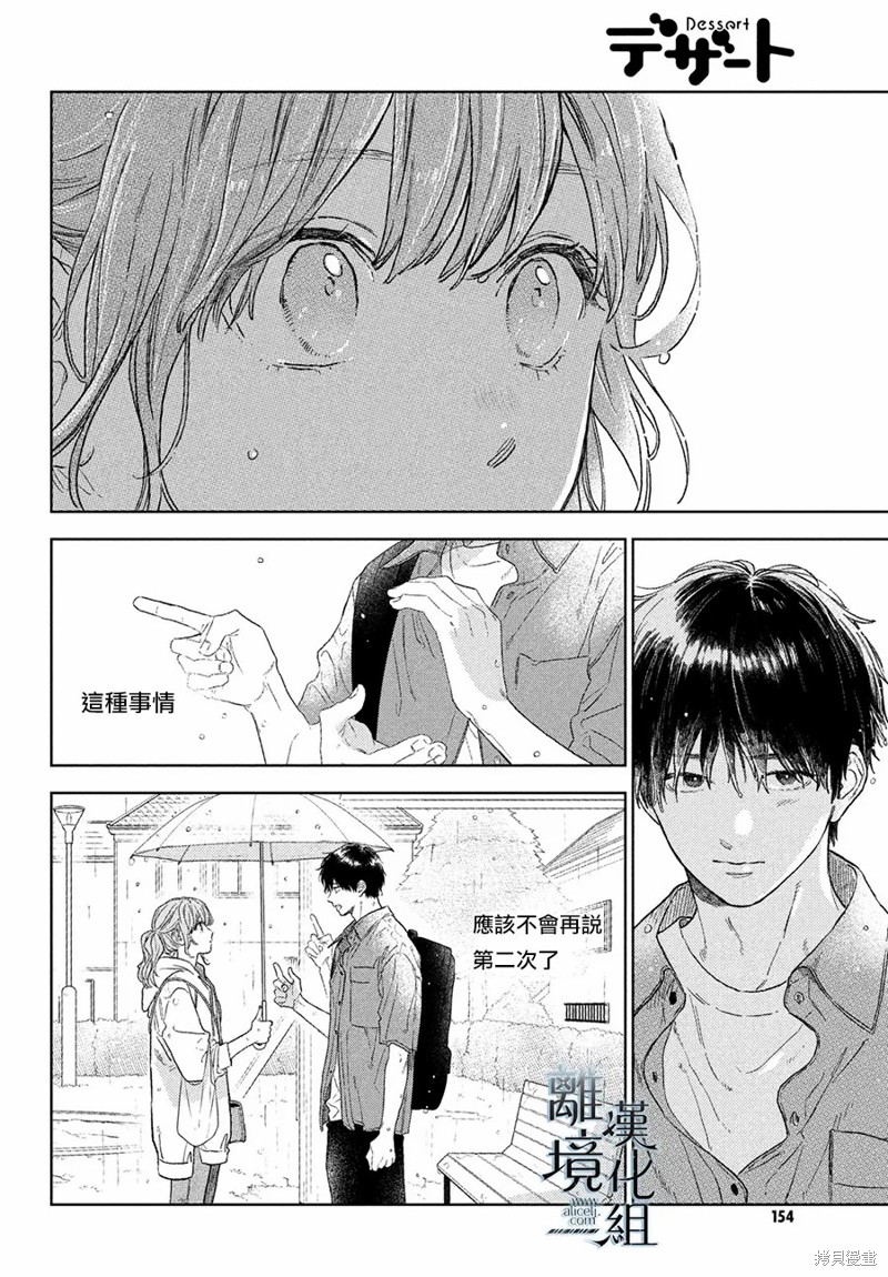 《指尖相触，恋恋不舍》第23话 第8页