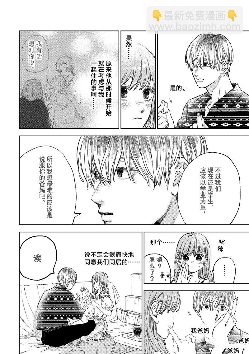 《指尖相触，恋恋不舍》第29话 第18页
