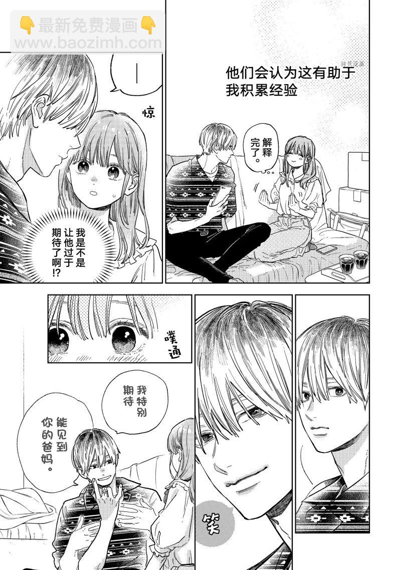 《指尖相触，恋恋不舍》第29话 第23页