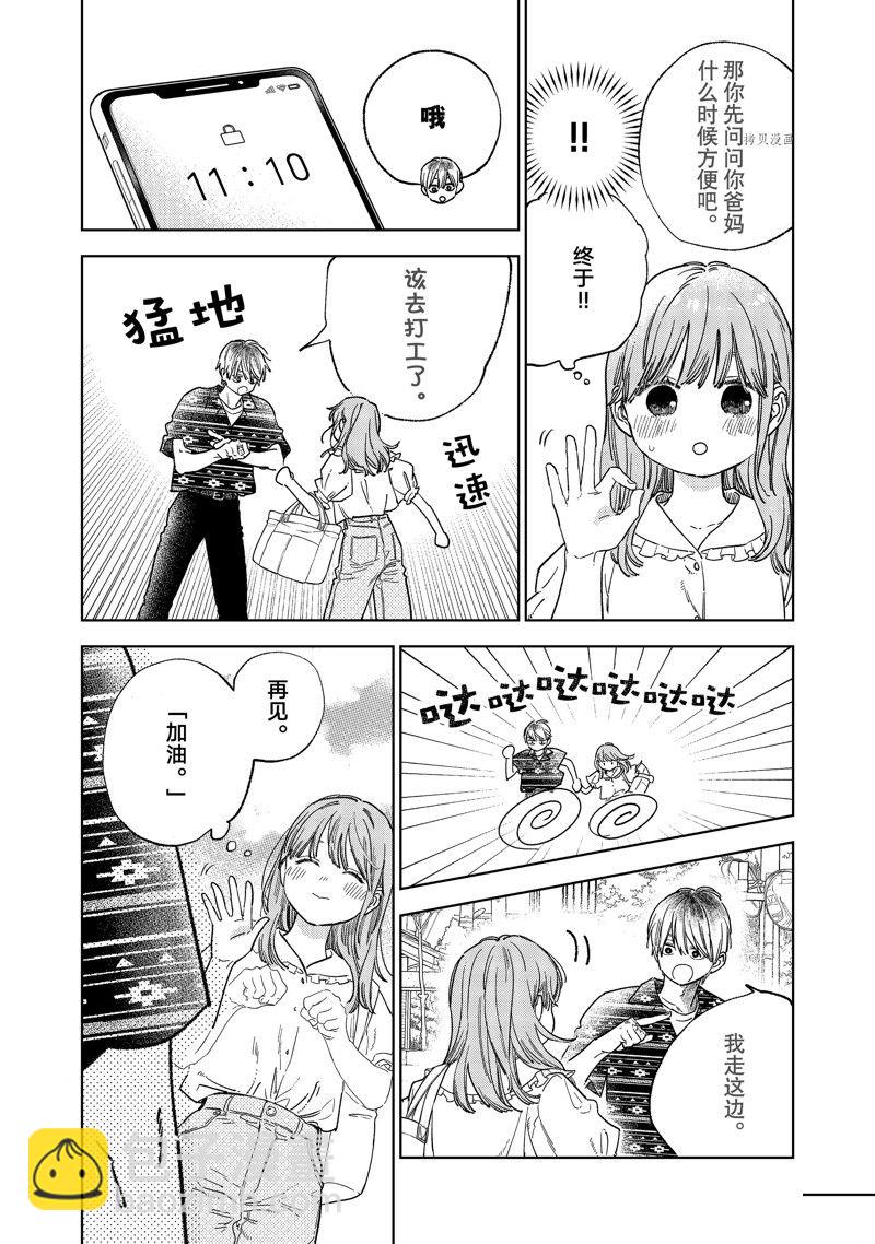 《指尖相触，恋恋不舍》第29话 第24页
