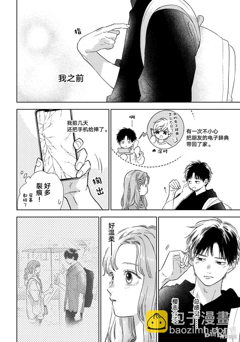 《指尖相触，恋恋不舍》第27话 第10页