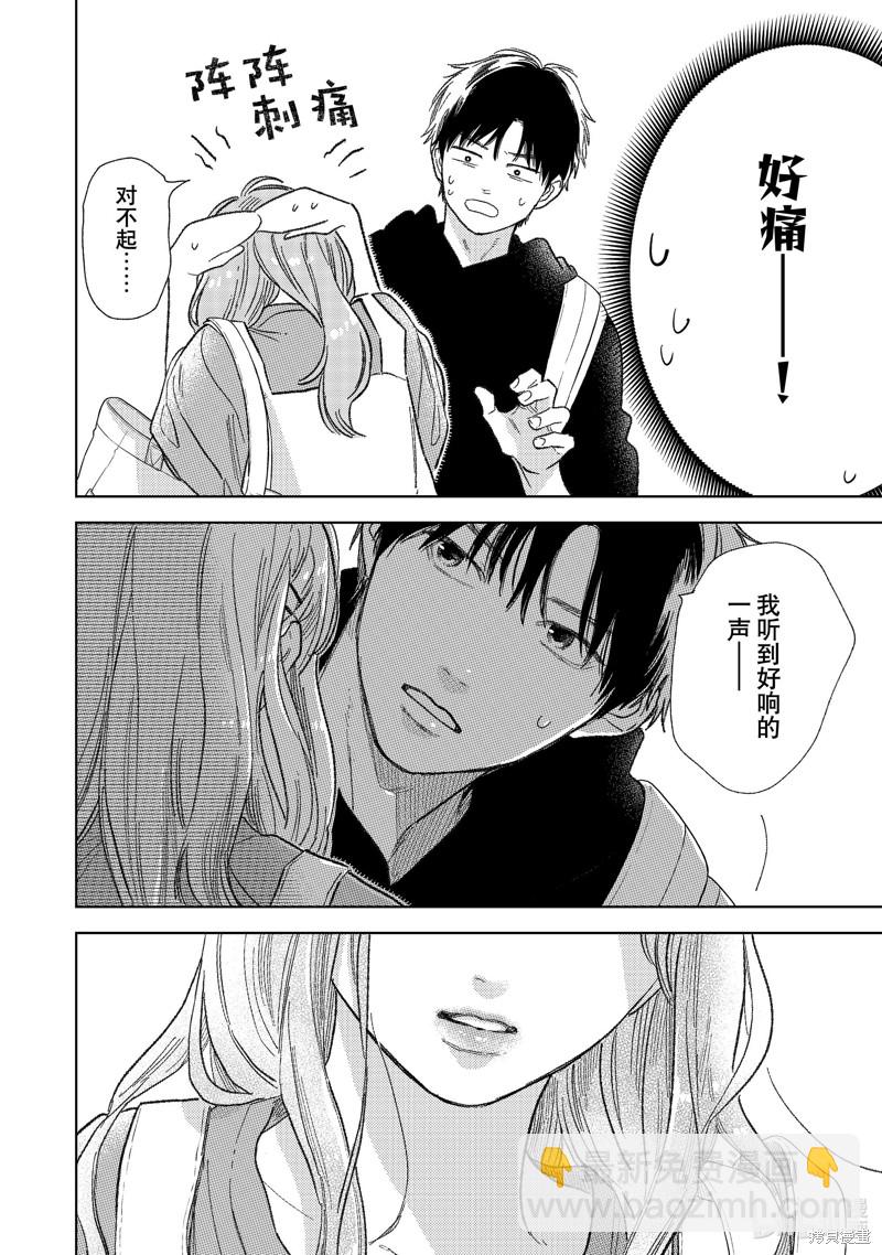《指尖相触，恋恋不舍》第27话 第14页