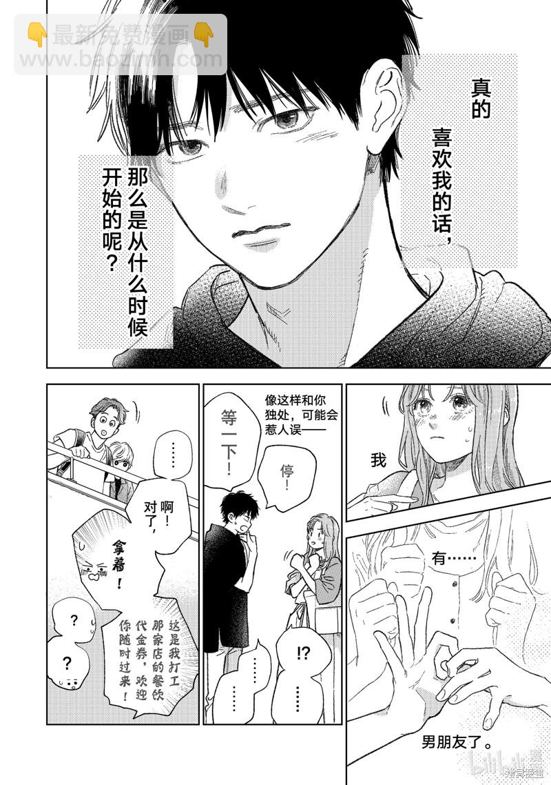 《指尖相触，恋恋不舍》第27话 第20页